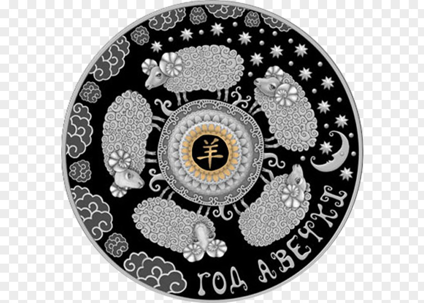 The Year Of Sheep Belarus Perth Mint Silver Coin PNG