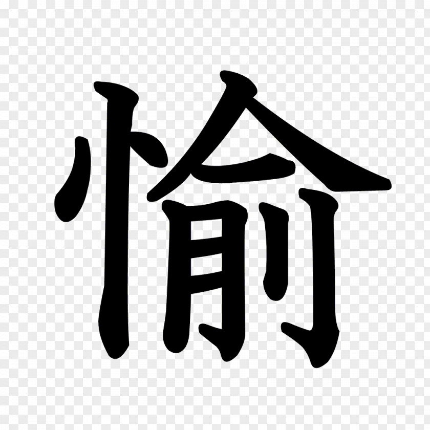 Kanji Stroke Order Chinese Characters Radical 214 Kangxi Dictionary PNG