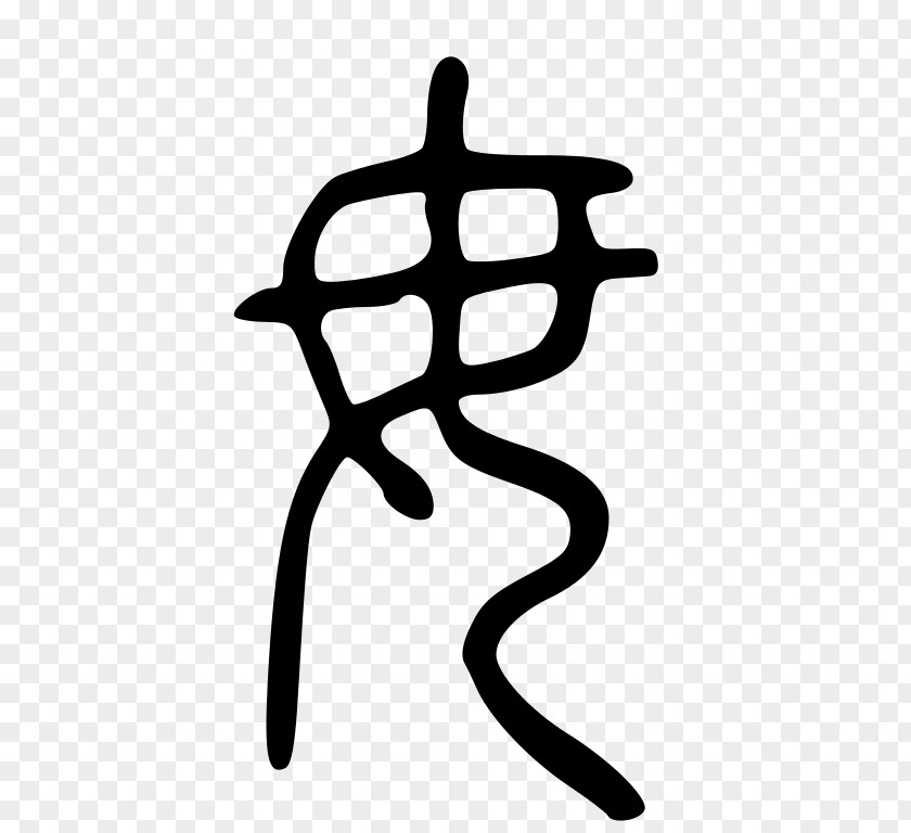 Chinese Seal Characters Ань Calligraphy Лэ У PNG