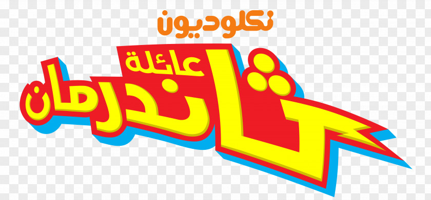 Logo Graphic Design Nickelodeon Arabia Hank Thunderman PNG