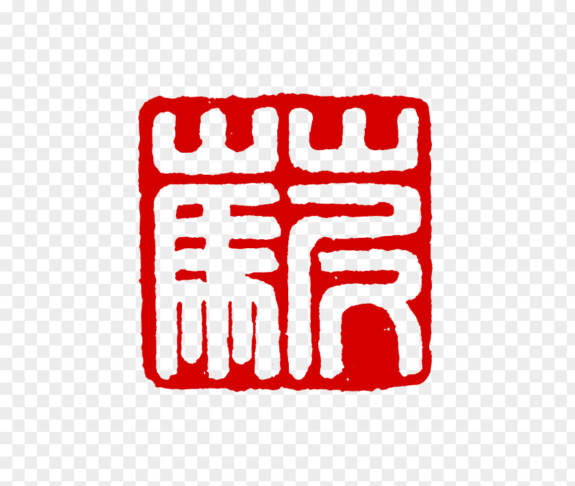 Mud China Grass Horse Seal Carving Internet Slang PNG