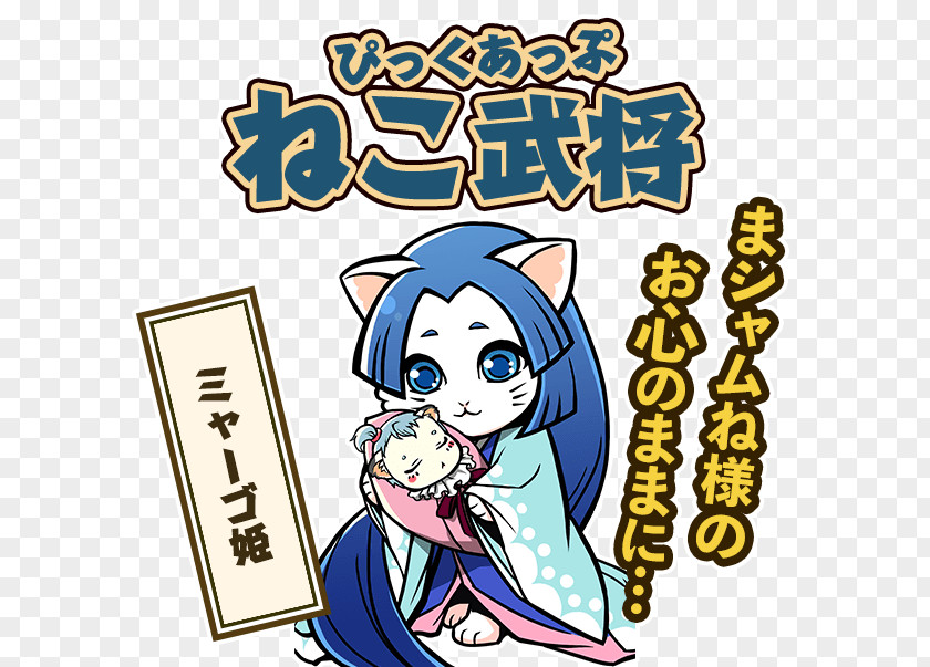 Pickup 信長の野望 201X のぶニャがの野望 Ryūzōji Clan Siamese Cat Android PNG