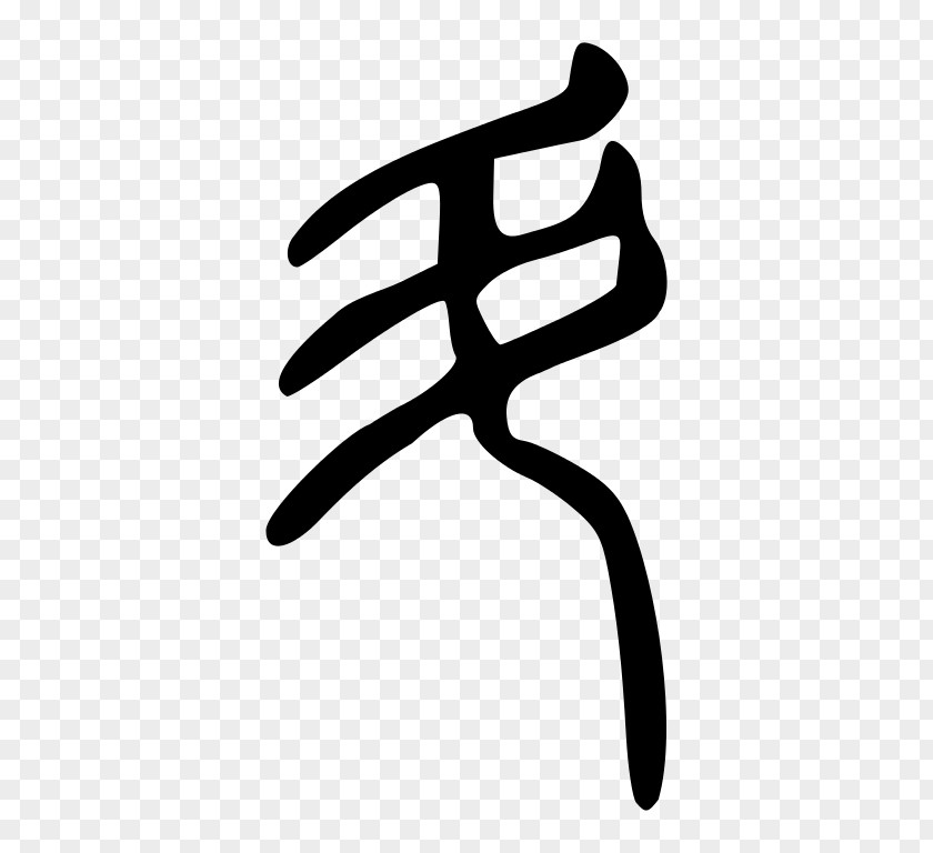 Chinese Seal IMessage 简书 Characters Big Dipper To PNG