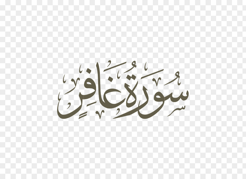 Quran Ya Sin Ayah Surah Qaf PNG