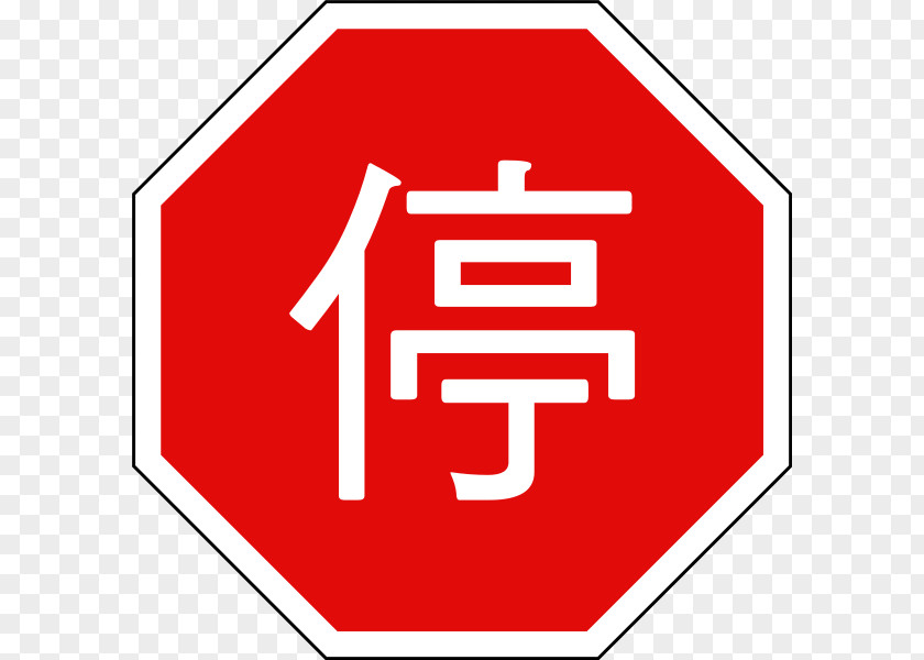 Taiwan Signed Traffic Sign Stop Clip Art PNG