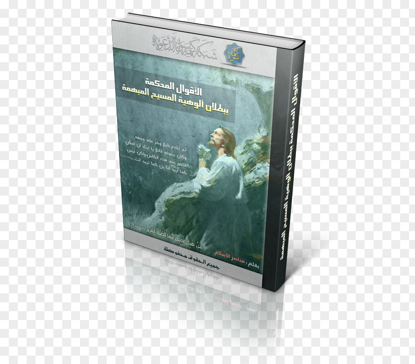 Quran Cover Brand Multimedia Garden Prayer PNG