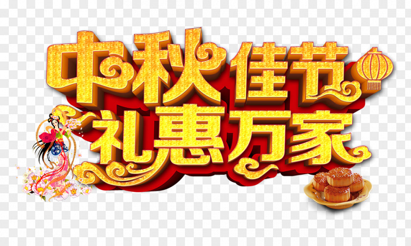 Mid-Autumn Festival Gift Huiwanjia Mooncake Poster Qixi PNG