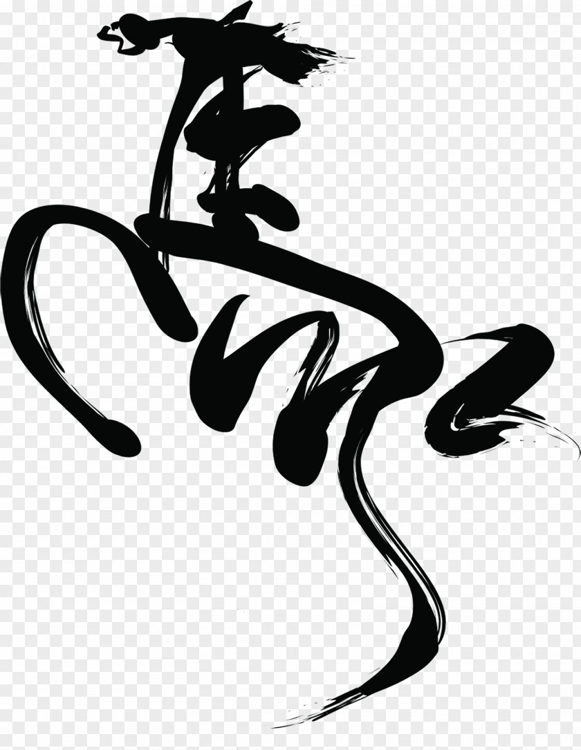 Equine Horse Chinese Calligraphy Stock Photography Vector Graphics PNG