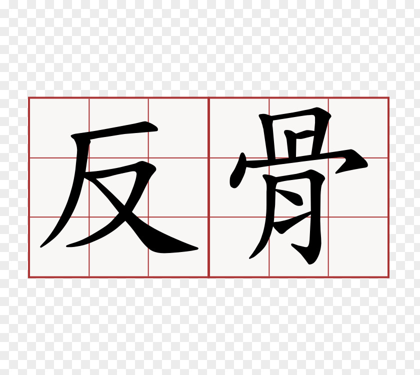 背影 Traditional Chinese Characters Stroke Order Shi PNG