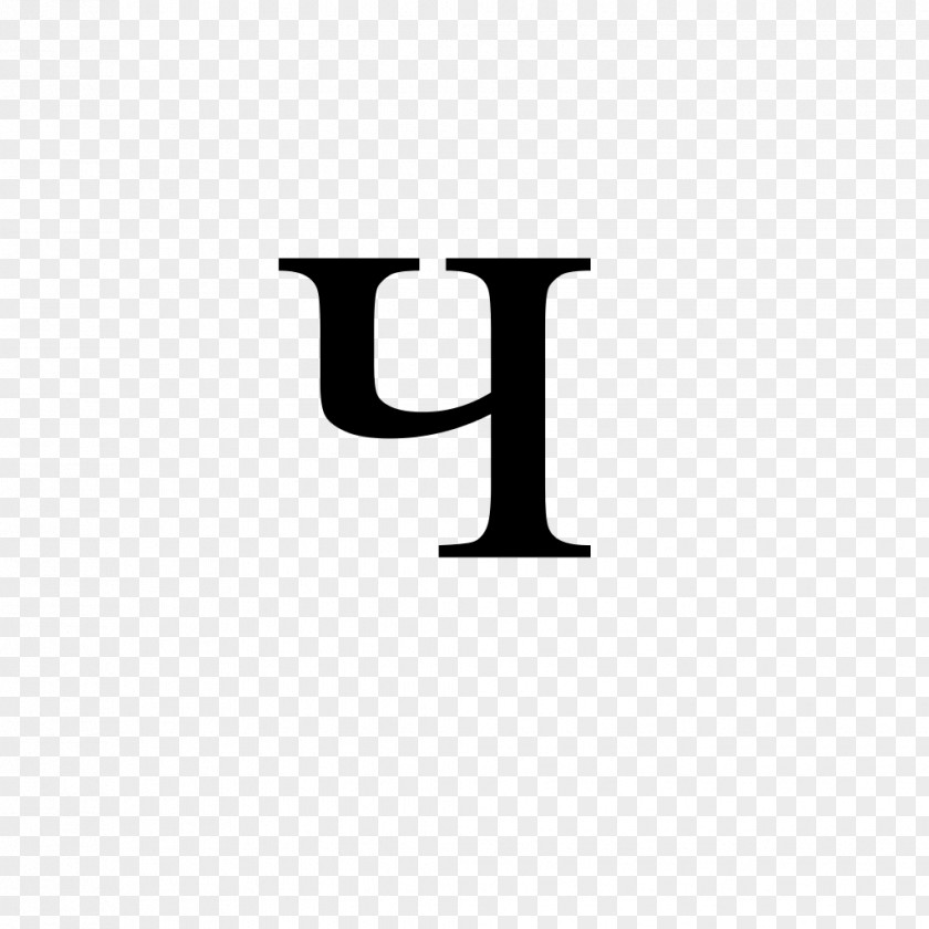 En-ghe Cyrillic Script Letter Alphabet Typographic Ligature PNG