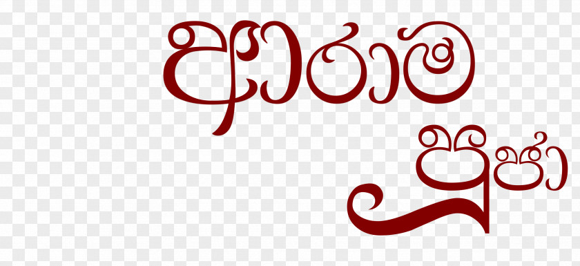 Sakyamuni Logo Calligraphy Font PNG