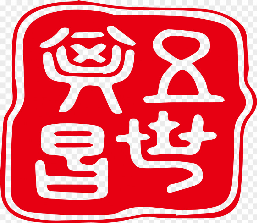 Seal Of Ancient Chinese Prose Computer File PNG