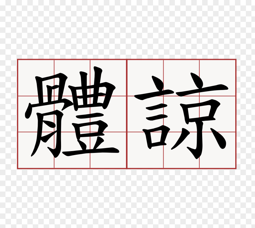 Understanding Simplified Chinese Characters Stroke Order Traditional PNG