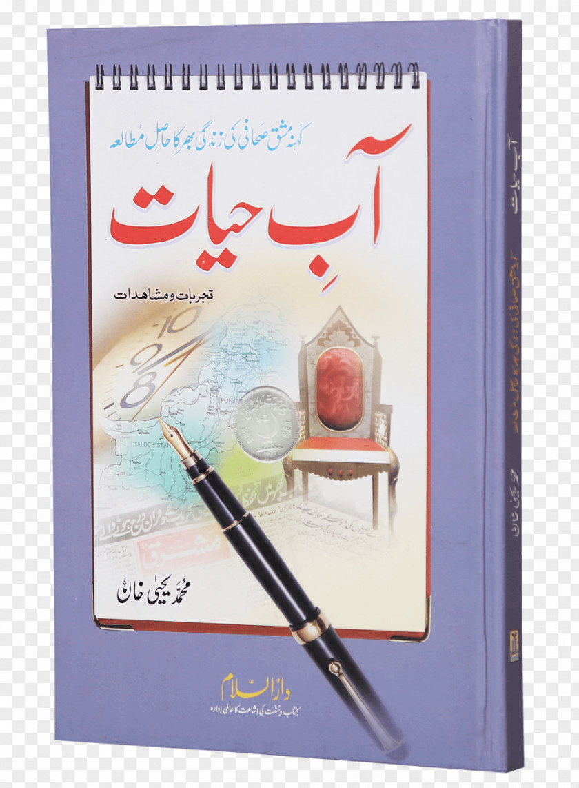 Education Campaigns Buraqh Book Store Paperback Hardcover Aab-e Hayat PNG