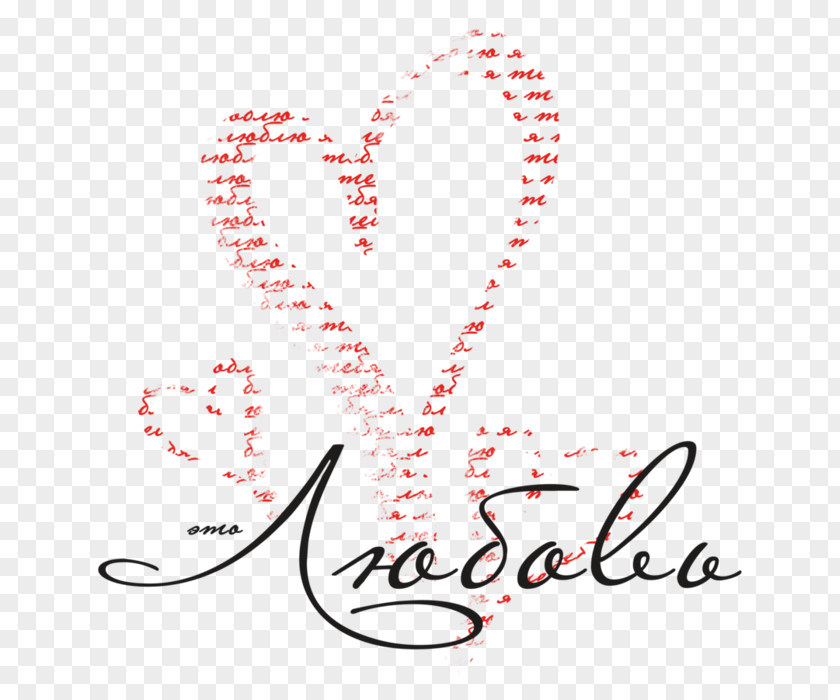 Love Heart Valentine's Day Calligraphy Clip Art PNG